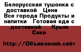 Белорусская тушонка с доставкой › Цена ­ 10 - Все города Продукты и напитки » Готовая еда с доставкой   . Крым,Саки